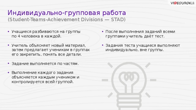 Индивидуально-групповая работа  (Student-Teams-Achievement Divisions — STAD)