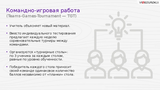 Командно-игровая работа (Teams-Games-Tournament — TGT)
