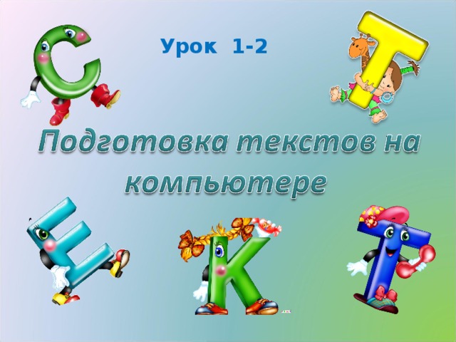 Урок 1-2