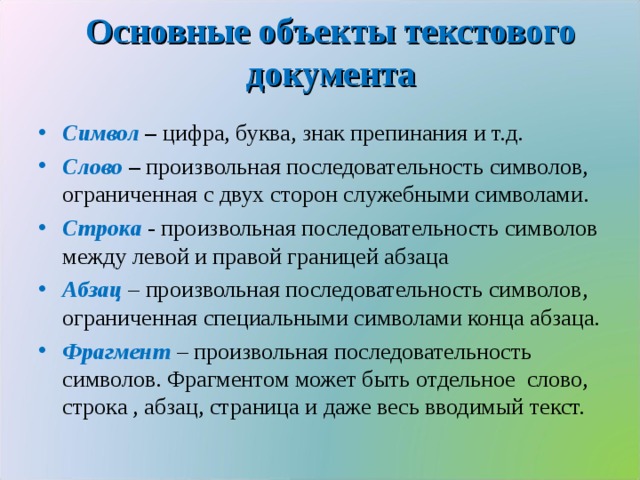 Основные объекты текстового документа