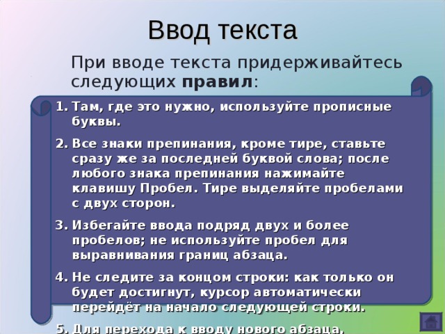 Ввод текста При вводе текста придерживайтесь следующих правил :