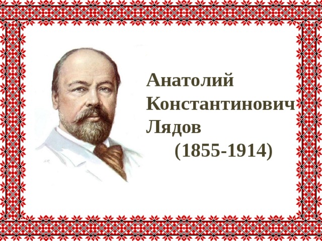 Анатолий Константинович Лядов (1855-1914)