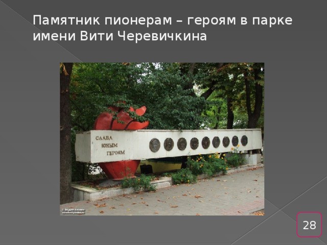 Памятник пионерам – героям в парке имени Вити Черевичкина   28