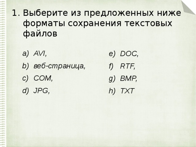 Выберите из предложенных ниже форматы сохранения текстовых файлов AVI, веб-страница, COM, JPG, DOC, RTF, BMP, TXT