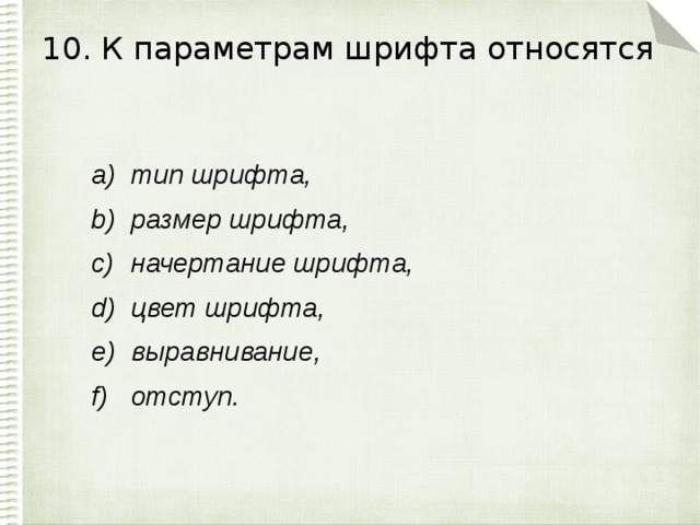 10. К параметрам шрифта относятся