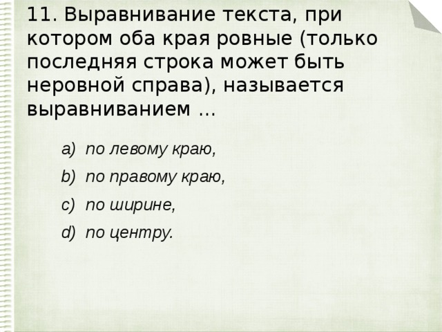 11. Выравнивание текста, при котором оба края ровные (только последняя строка может быть неровной справа), называется выравниванием ...