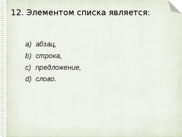 12. Элементом списка является: