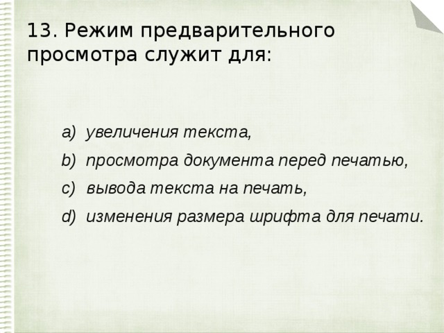 13. Режим предварительного просмотра служит для: