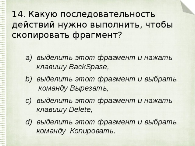 14. Какую последовательность действий нужно выполнить, чтобы скопировать фрагмент?