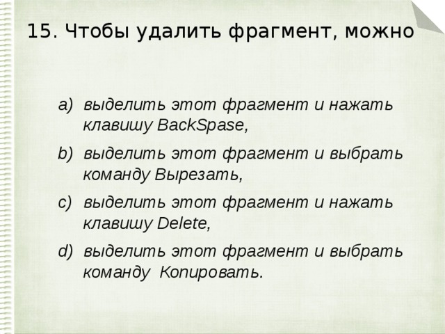 15. Чтобы удалить фрагмент, можно