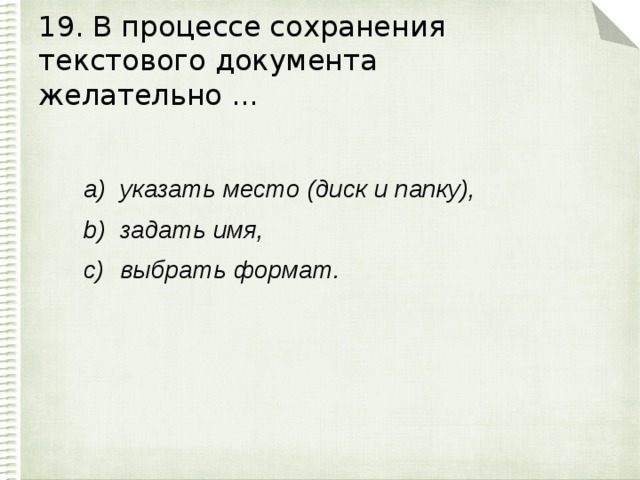 19. В процессе сохранения текстового документа желательно ...