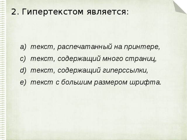 2. Гипертекстом является: