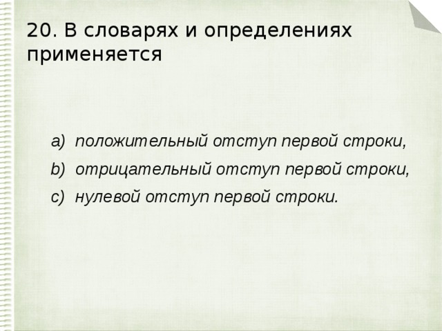 20. В словарях и определениях применяется