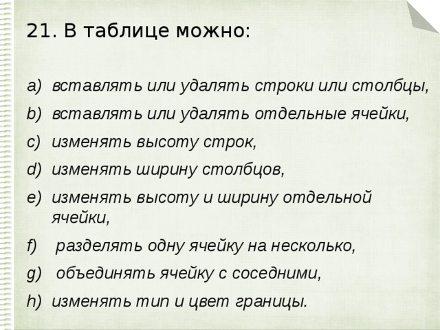 21. В таблице можно: