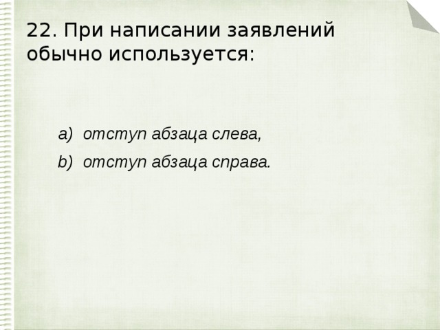 22. При написании заявлений обычно используется: