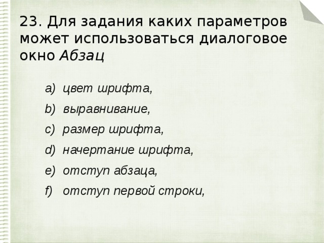 23. Для задания каких параметров может использоваться диалоговое окно Абзац