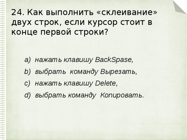 24. Как выполнить «склеивание» двух строк, если курсор стоит в конце первой строки?