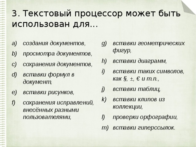 3. Текстовый процессор может быть использован для...