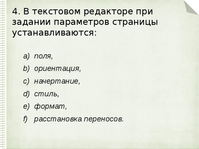 4. В текстовом редакторе при задании параметров страницы устанавливаются: