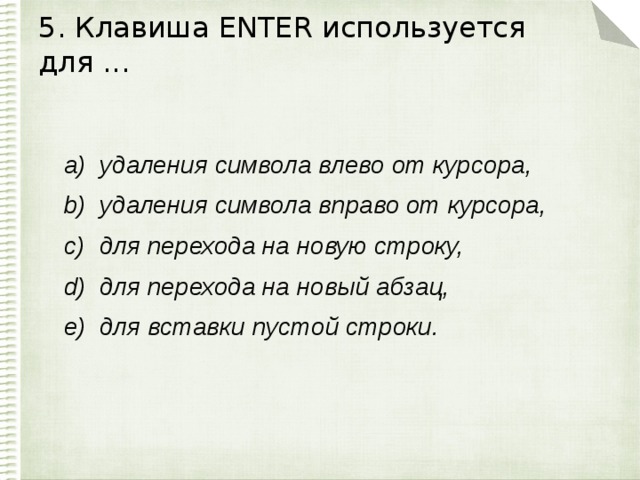 5. Клавиша ЕNTER используется для ...