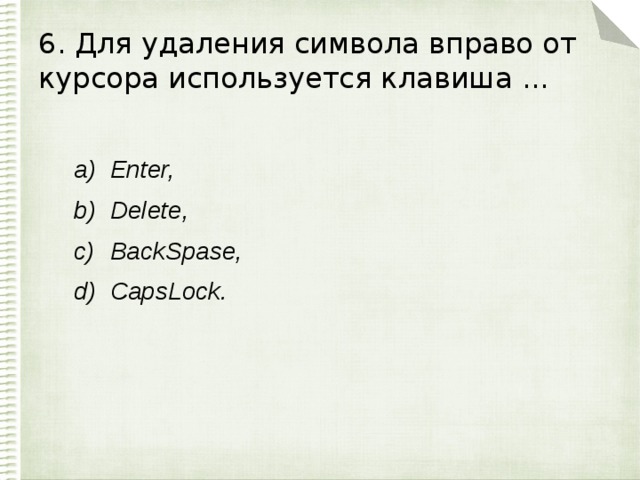 6. Для удаления символа вправо от курсора используется клавиша ...