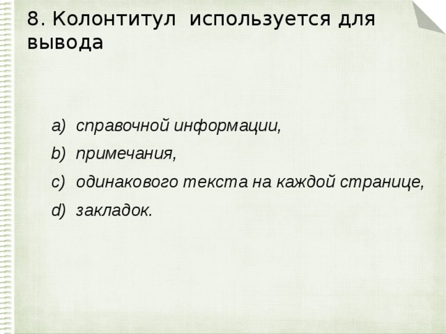 8. Колонтитул используется для вывода