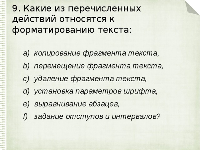 9. Какие из перечисленных действий относятся к форматированию текста: