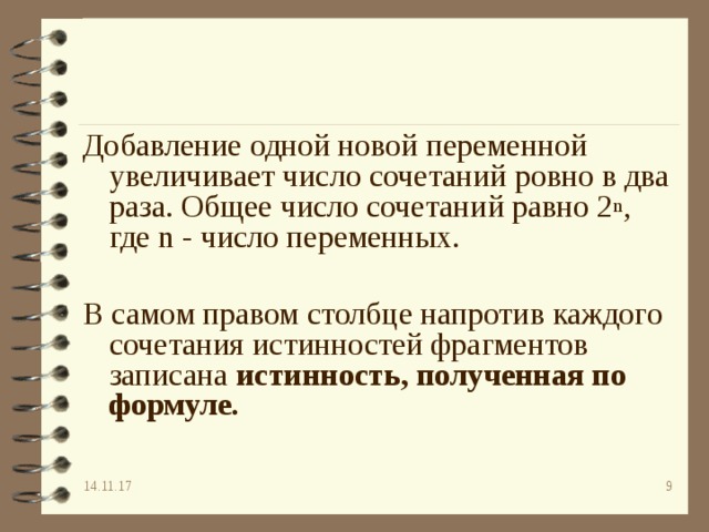 Добавление одной новой переменной увеличивает число сочетаний ровно в два раза. Общее число сочетаний равно 2 n , где n - число переменных. В самом правом столбце напротив каждого сочетания истинностей фрагментов записана истинность, полученная по формуле.  14.11.17