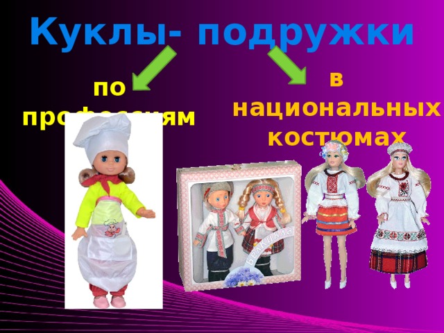 Куклы- подружки по профессиям в национальных костюмах