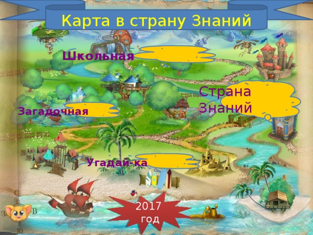Карта в страну Знаний Школьная Страна Знаний Загадочная  Угадай-ка 2017 год