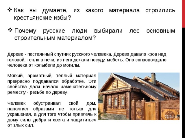 Как вы думаете, из какого материала строились крестьянские избы? Почему русские люди выбирали лес основным строительным материалом?