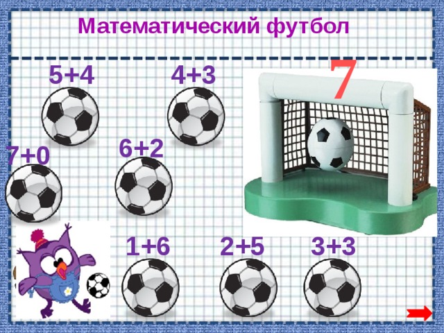 Математический футбол 7 5+4 4+3 6+2 7+0 2+5 1+6 3+3