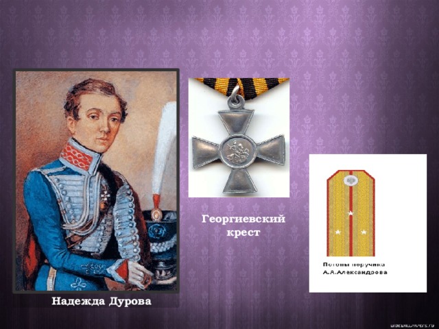 Георгиевский крест Надежда Дурова