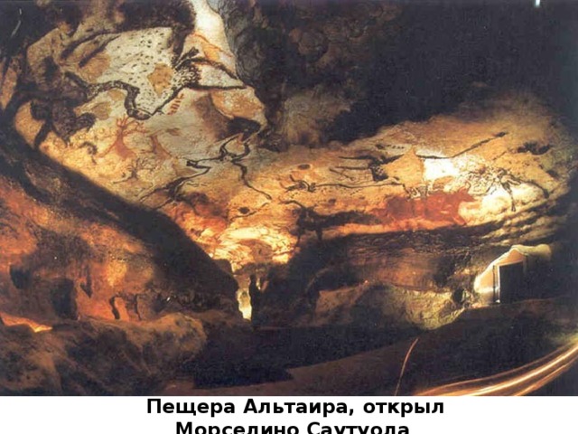 Пещера Альтаира, открыл Морселино Саутуола