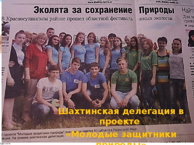 Шахтинская делегация в проекте «Молодые защитники природы»