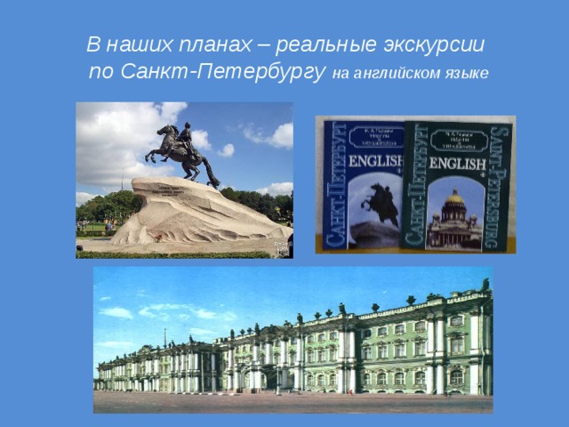 В наших планах – реальные экскурсии по Санкт-Петербургу на английском языке