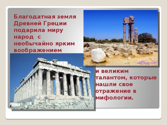 Благодатная земля Древней Греции подарила миру народ с необычайно ярким воображением  и великим талантом, которые нашли свое отражение в мифологии.
