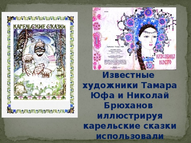 Известные художники Тамара Юфа и Николай Брюханов иллюстрируя карельские сказки использовали природные орнаменты