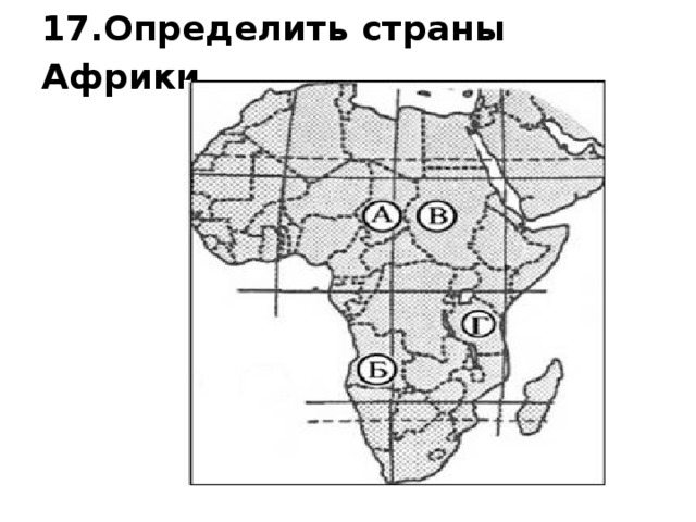 17.Определить страны Африки