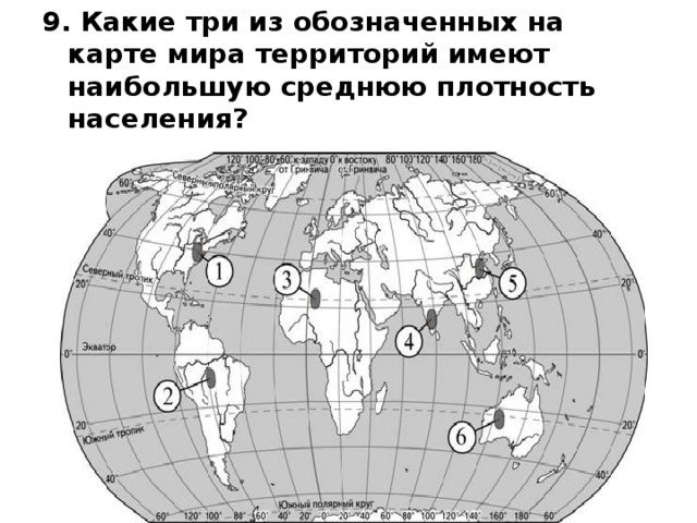 9. Какие три из обозначенных на карте мира территорий имеют наибольшую среднюю плотность населения?