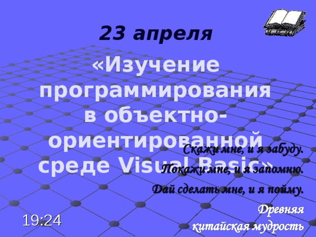 17.12.17 23 апреля «Изучение программирования в объектно-ориентированной среде Visual Basic »  19:24