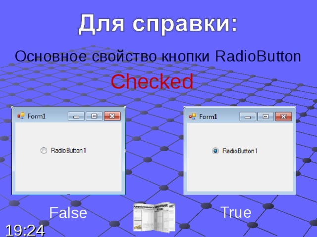 Основное свойство кнопки RadioButton Checked True False 19:24