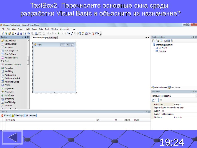 TextBox2 . Перечислите основные окна среды разработки Visual Basic и объясните их назначение?   19:24