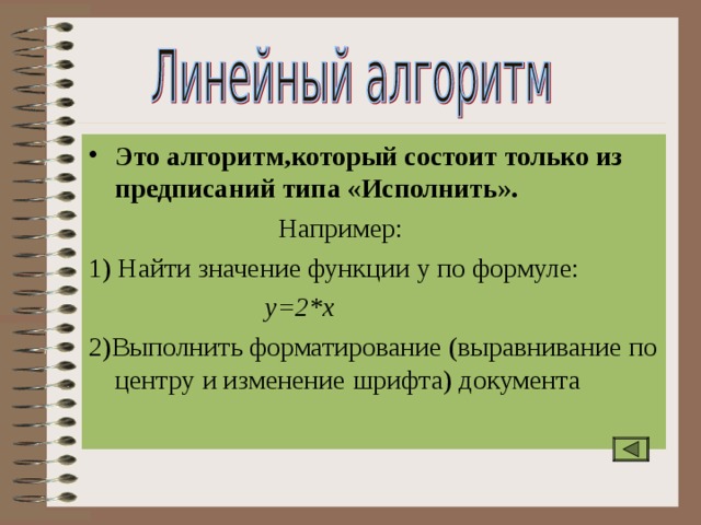 Это алгоритм,который состоит только из предписаний типа «Исполнить».