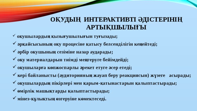 Оқудың интерактивті әдістерінің артықшылығы