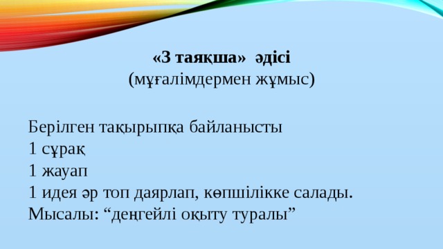 «3 таяқша» әдісі  (мұғалімдермен жұмыс)   Берілген тақырыпқа байланысты  1 сұрақ  1 жауап  1 идея әр топ даярлап, көпшілікке салады.  Мысалы: “деңгейлі оқыту туралы”