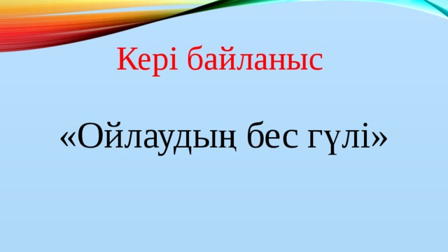 Кері байланыс «Ойлаудың бес гүлі»