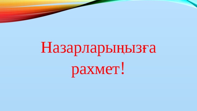 Назарларыңызға рахмет !