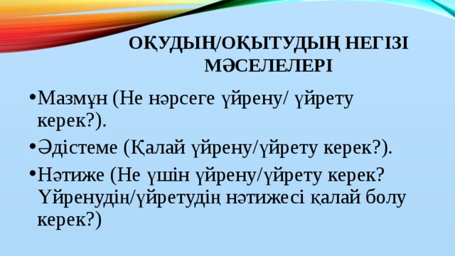 Оқудың/оқытудың негізі мәселелері