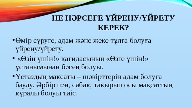 Не нәрсеге үйрену/үйрету керек?